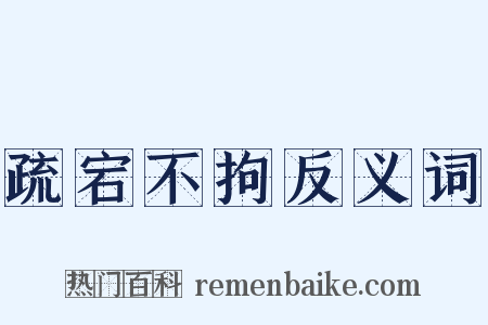 疏宕不拘反义词是什么意思的图片